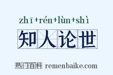 知人论世是什么意思的图片